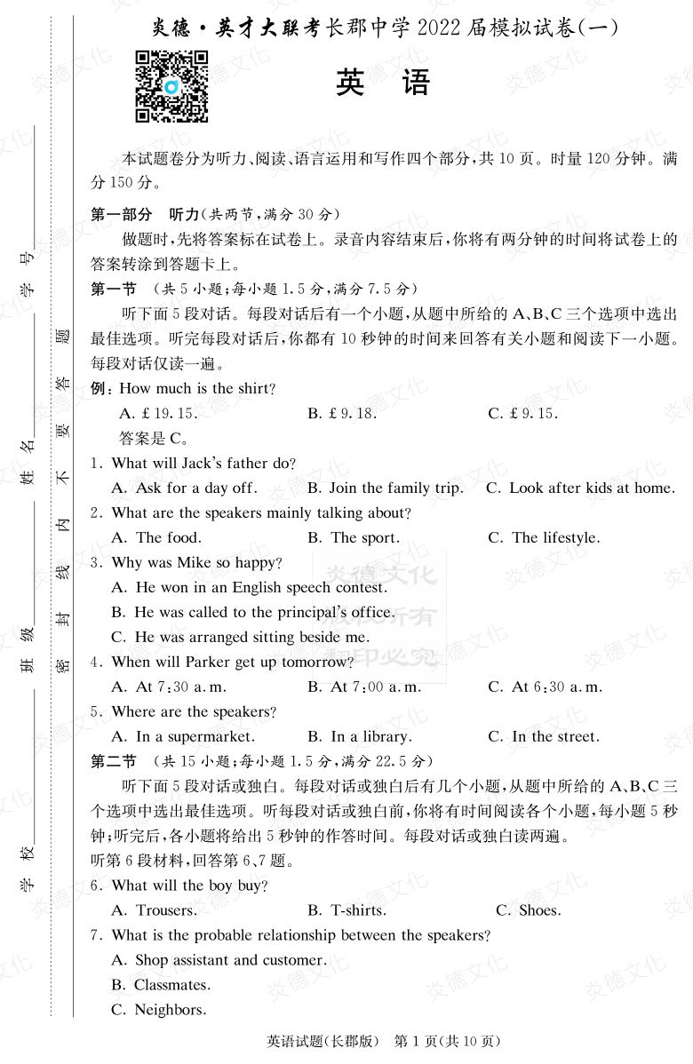 [英語]炎德英才大聯(lián)考2022屆長郡中學高三9次月考（模擬一）