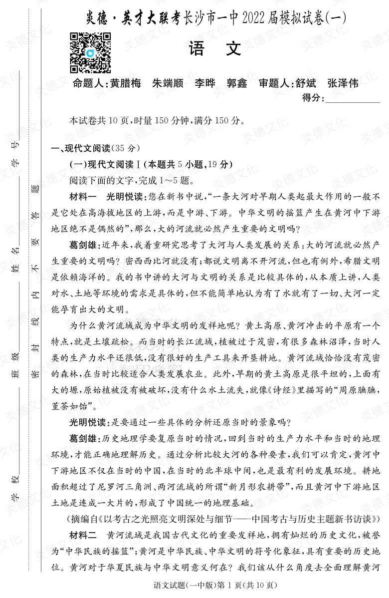 [語(yǔ)文]炎德英才大聯(lián)考2022屆長(zhǎng)沙市一中高三10次月考（模擬一）