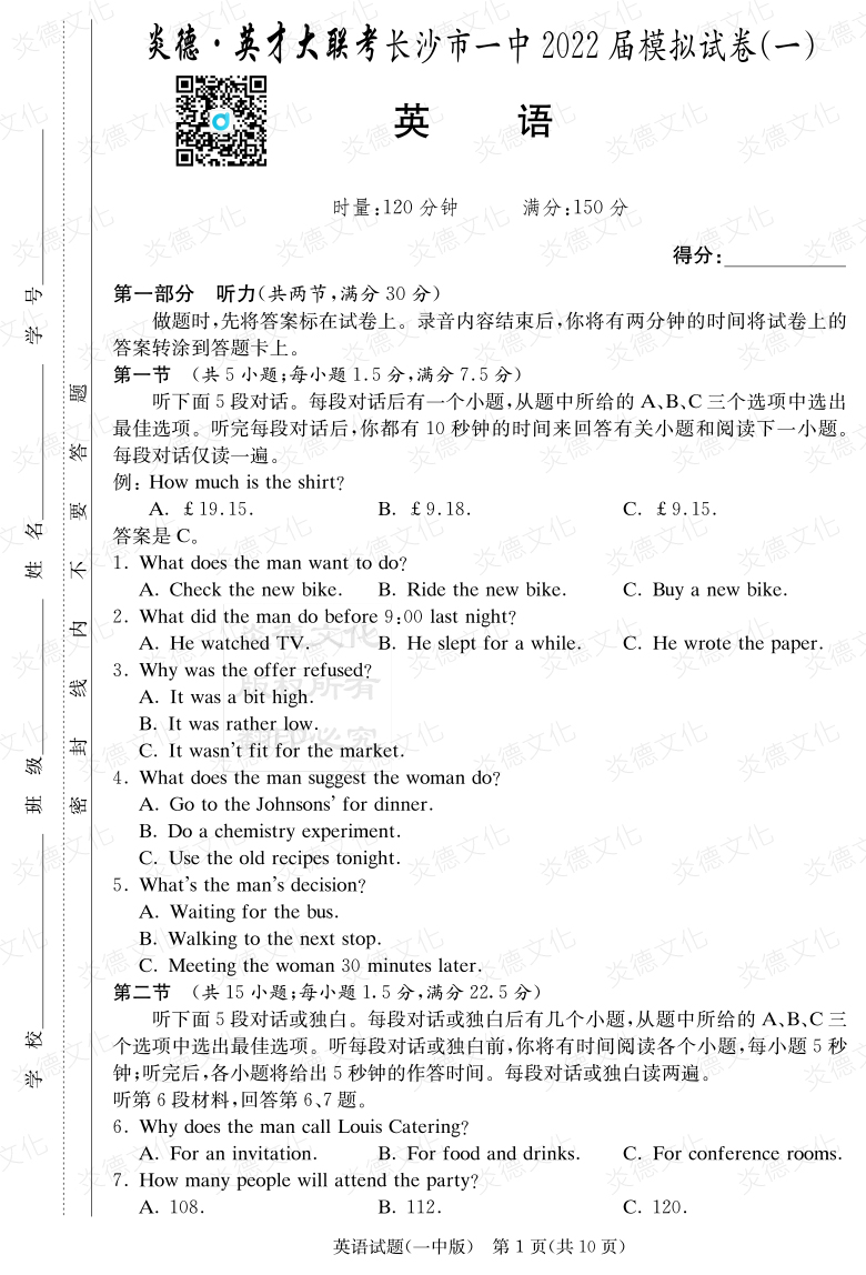 [英語(yǔ)]炎德英才大聯(lián)考2022屆長(zhǎng)沙市一中高三10次月考（模擬一）