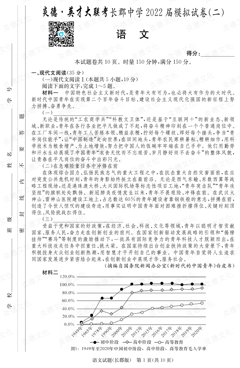 [語(yǔ)文]炎德英才大聯(lián)考2022屆長(zhǎng)郡中學(xué)高三10次月考（模擬二）