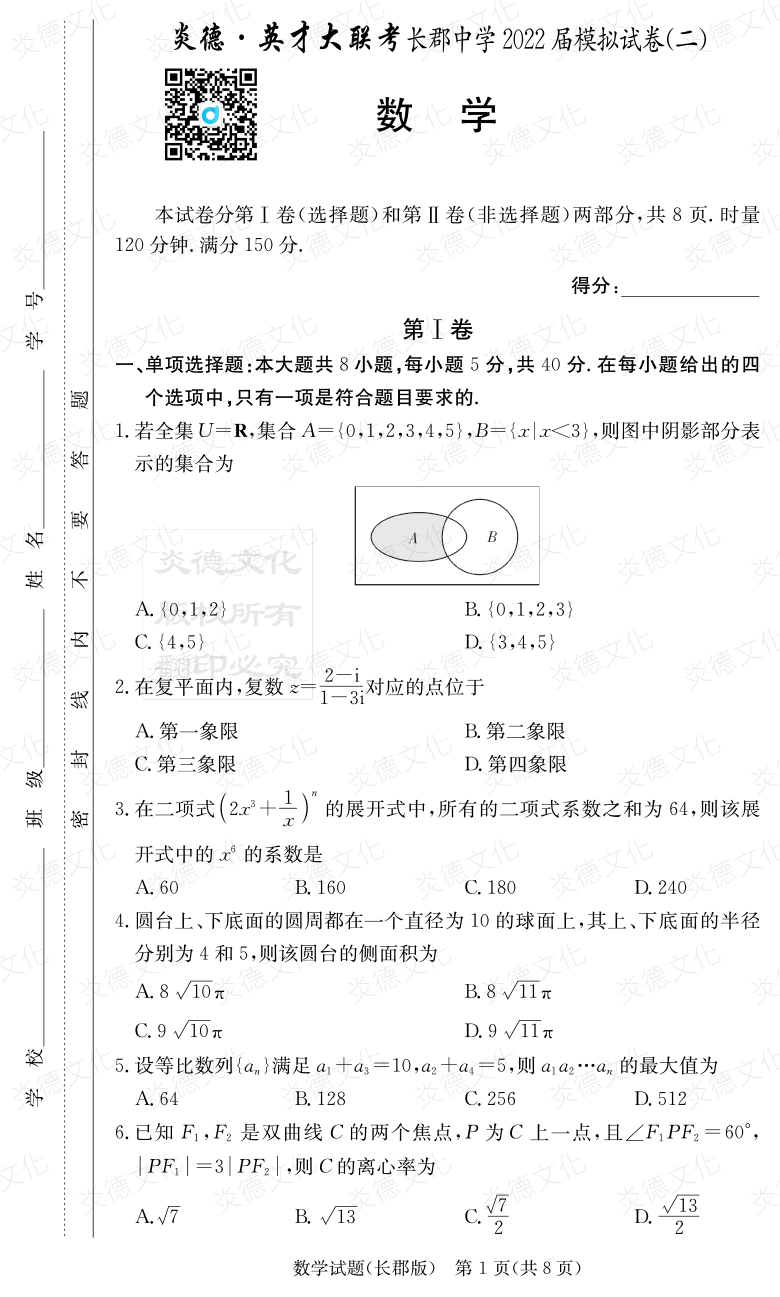 [數(shù)學(xué)]炎德英才大聯(lián)考2022屆長(zhǎng)郡中學(xué)高三10次月考（模擬二）