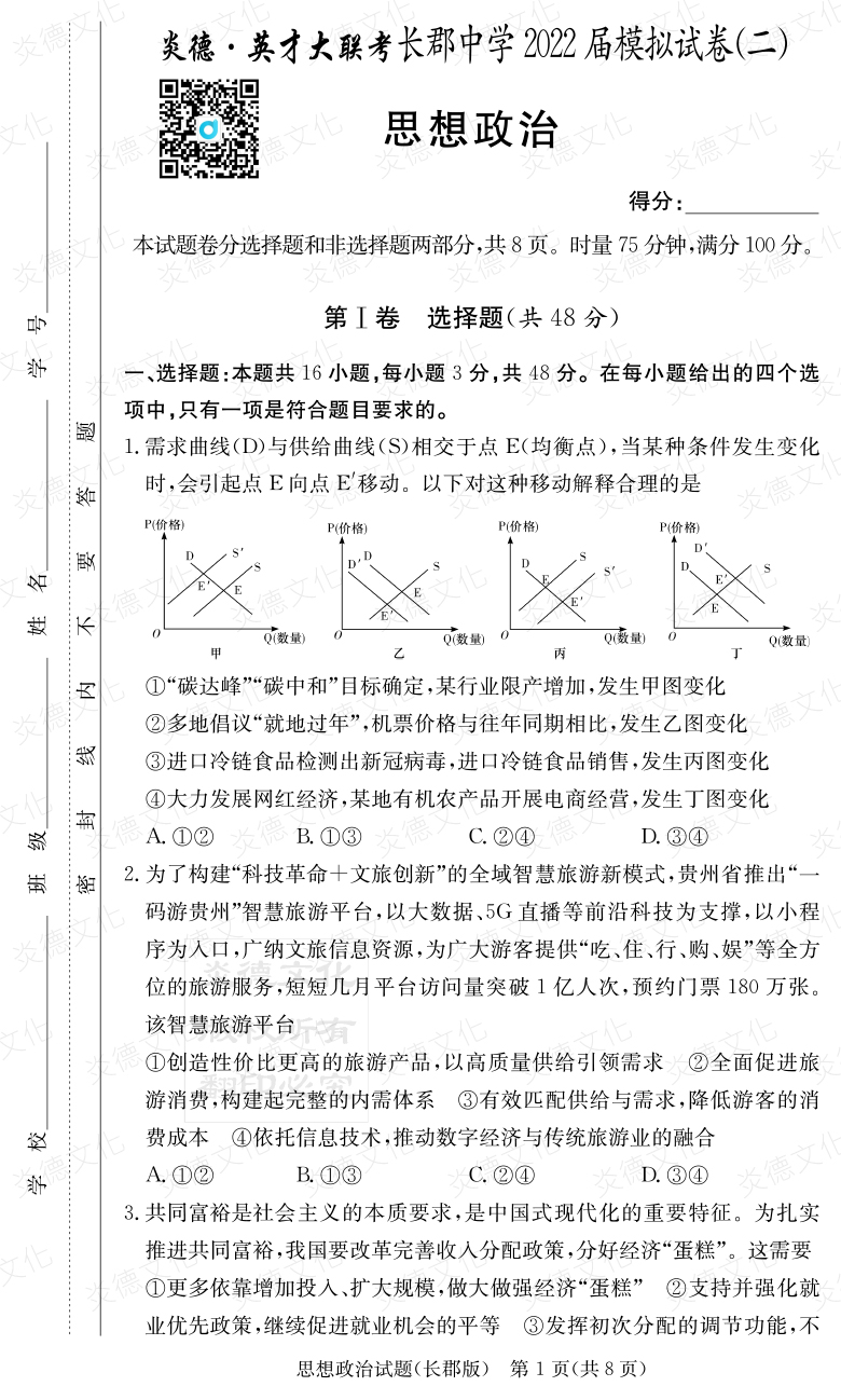 [政治]炎德英才大聯(lián)考2022屆長郡中學高三10次月考（模擬二）