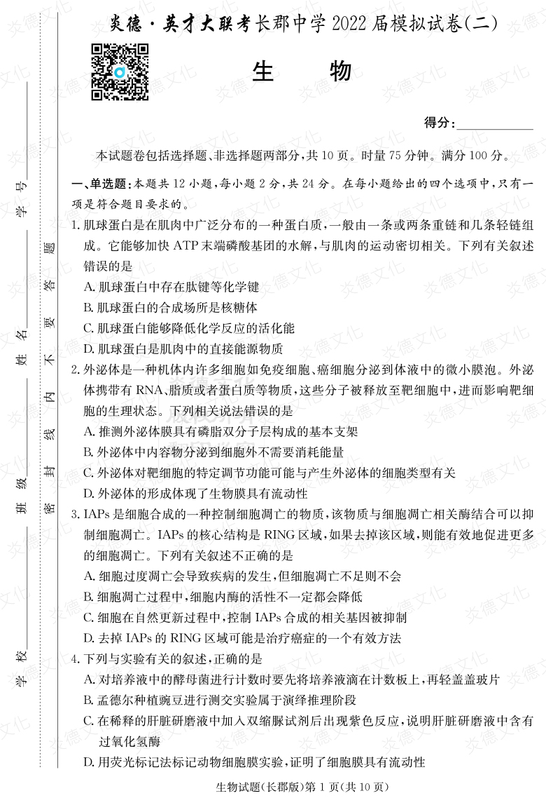 [生物]炎德英才大聯(lián)考2022屆長郡中學高三10次月考（模擬二）