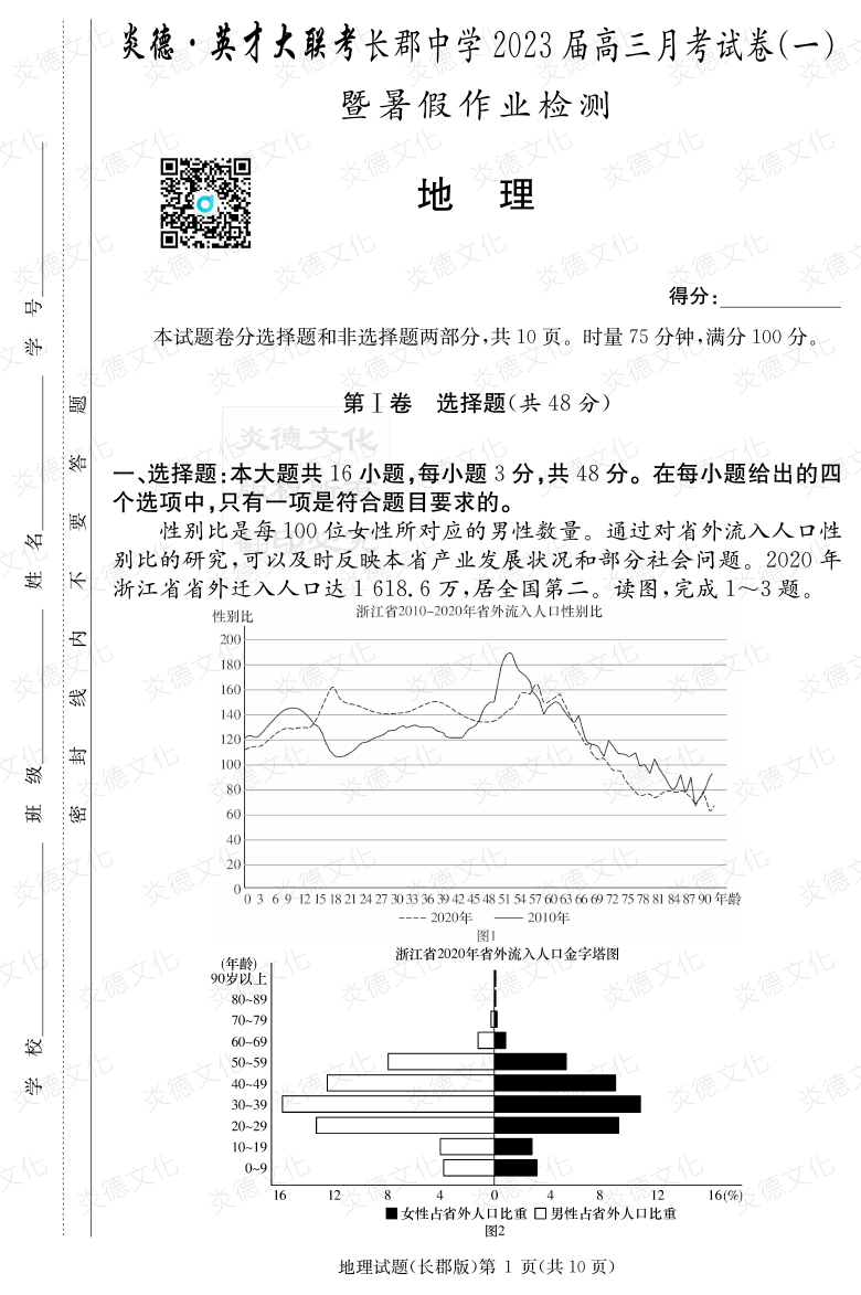 [地理]炎德英才大聯(lián)考2023屆長(zhǎng)郡中學(xué)高三1次月考