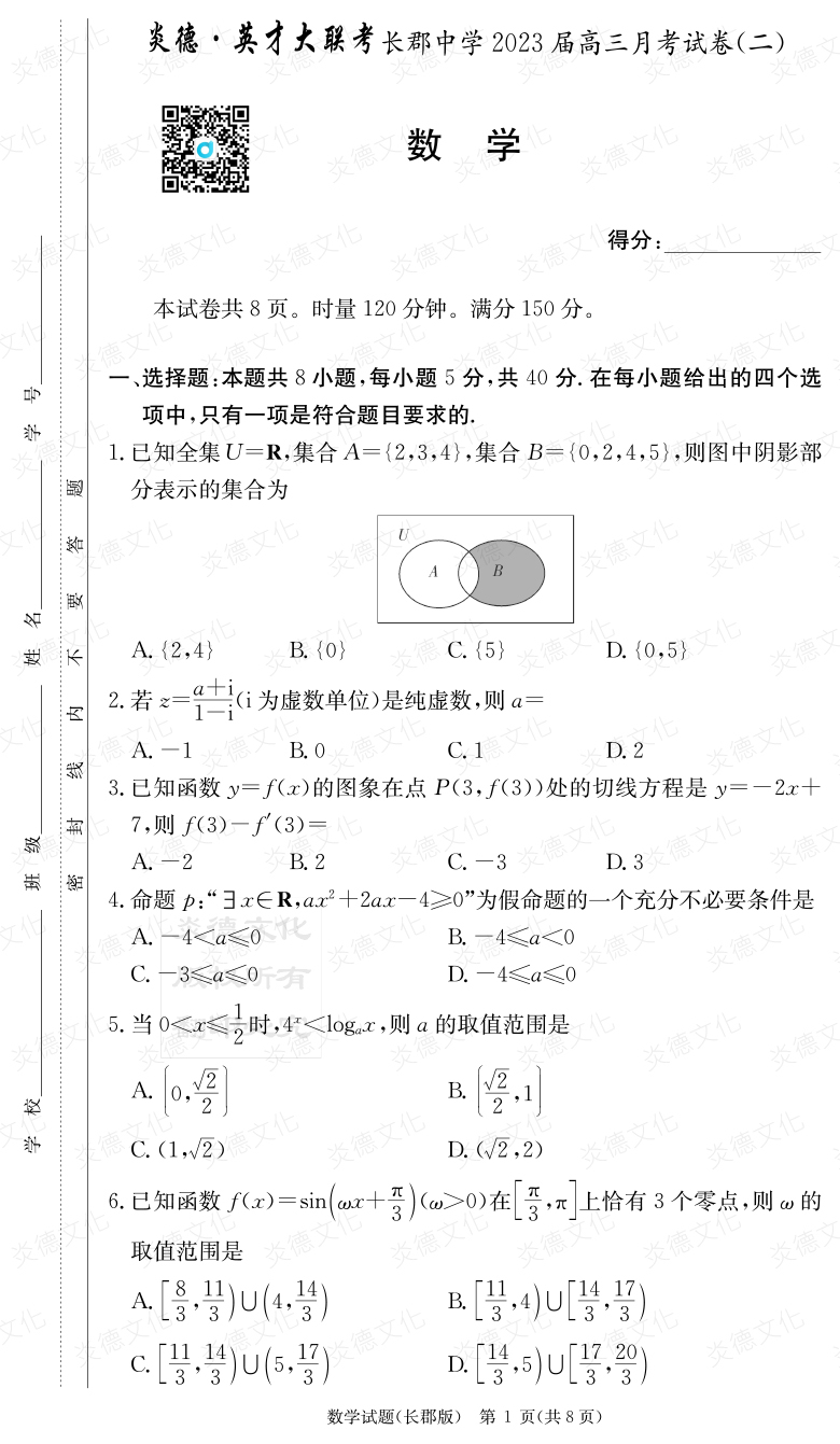 [數(shù)學]炎德英才大聯(lián)考2023屆長郡中學高三2次月考