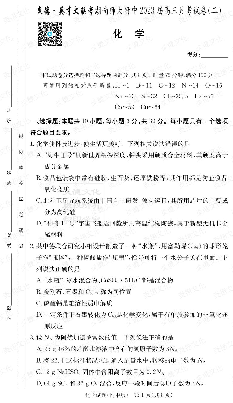 [化學]炎德英才大聯(lián)考2023屆湖南師大附中高三2次月考