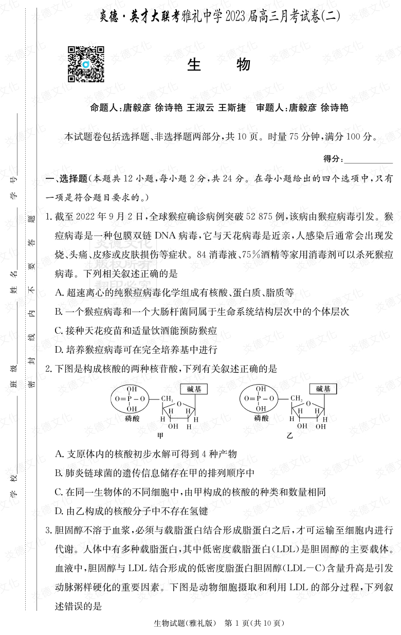 [生物]炎德英才大聯(lián)考2023屆雅禮中學高三2次月考