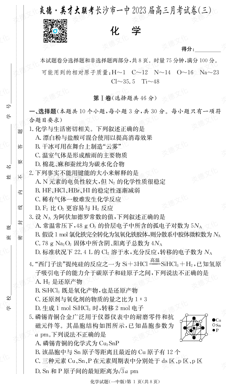 [化學(xué)]炎德英才大聯(lián)考2023屆長(zhǎng)沙市一中高三3次月考