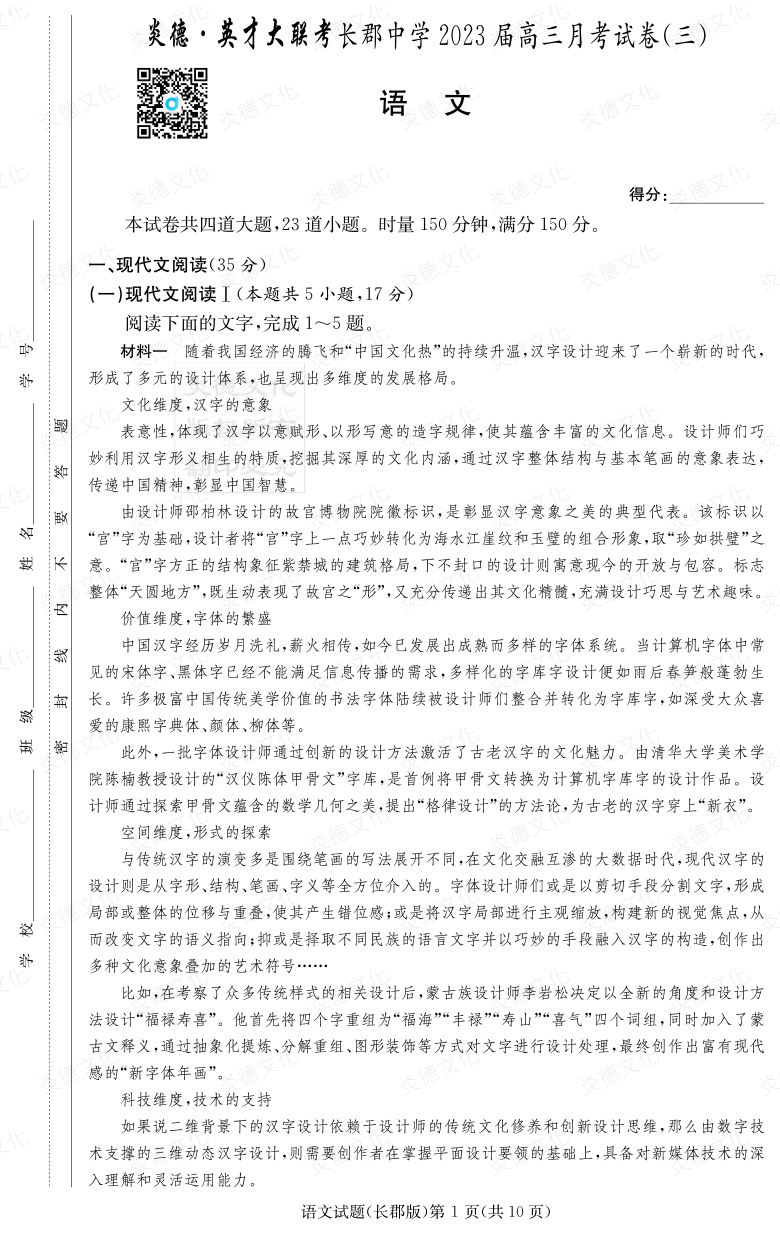 [語文]炎德英才大聯(lián)考2023屆長郡中學(xué)高三3次月考