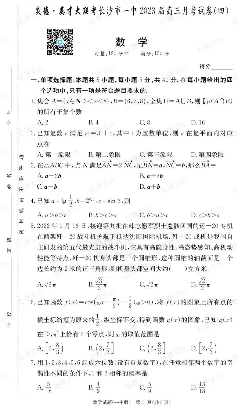 [數(shù)學(xué)]炎德英才大聯(lián)考2023屆長沙市一中高三4次月考