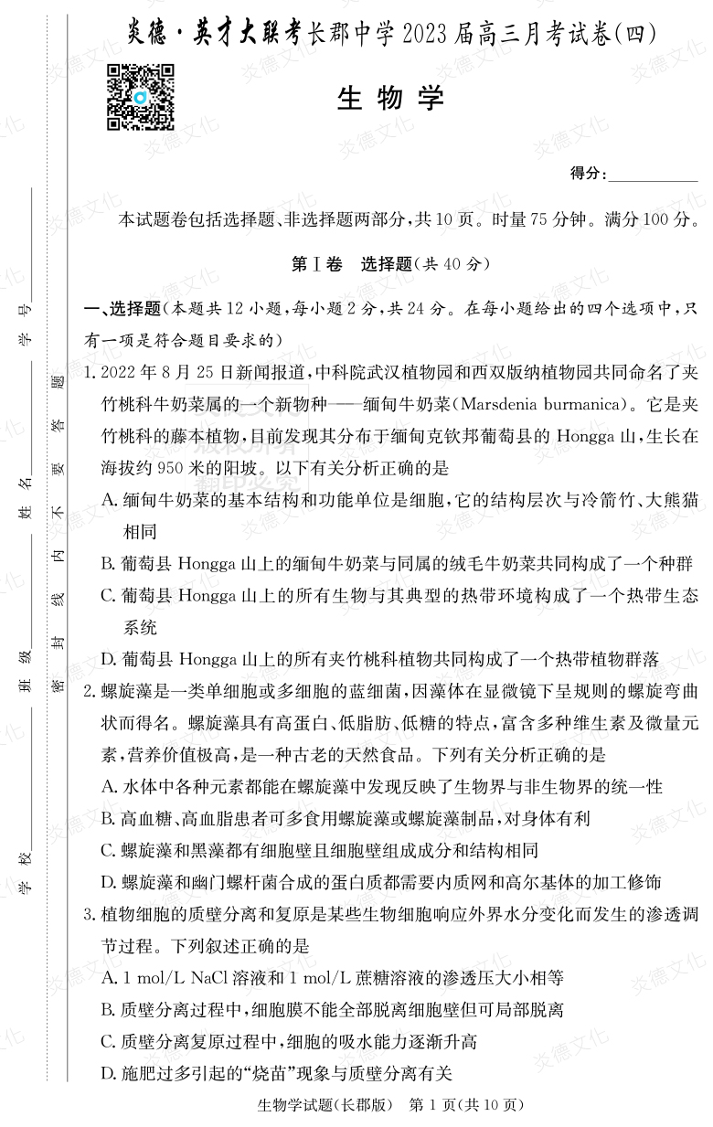 [生物]炎德英才大聯(lián)考2023屆長(zhǎng)郡中學(xué)高三4次月考