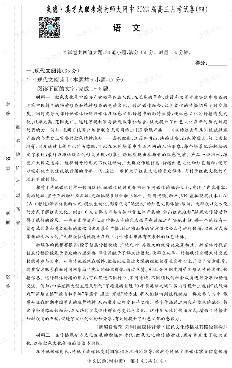 [語(yǔ)文]炎德英才大聯(lián)考2023屆湖南師大附中高三4次月考