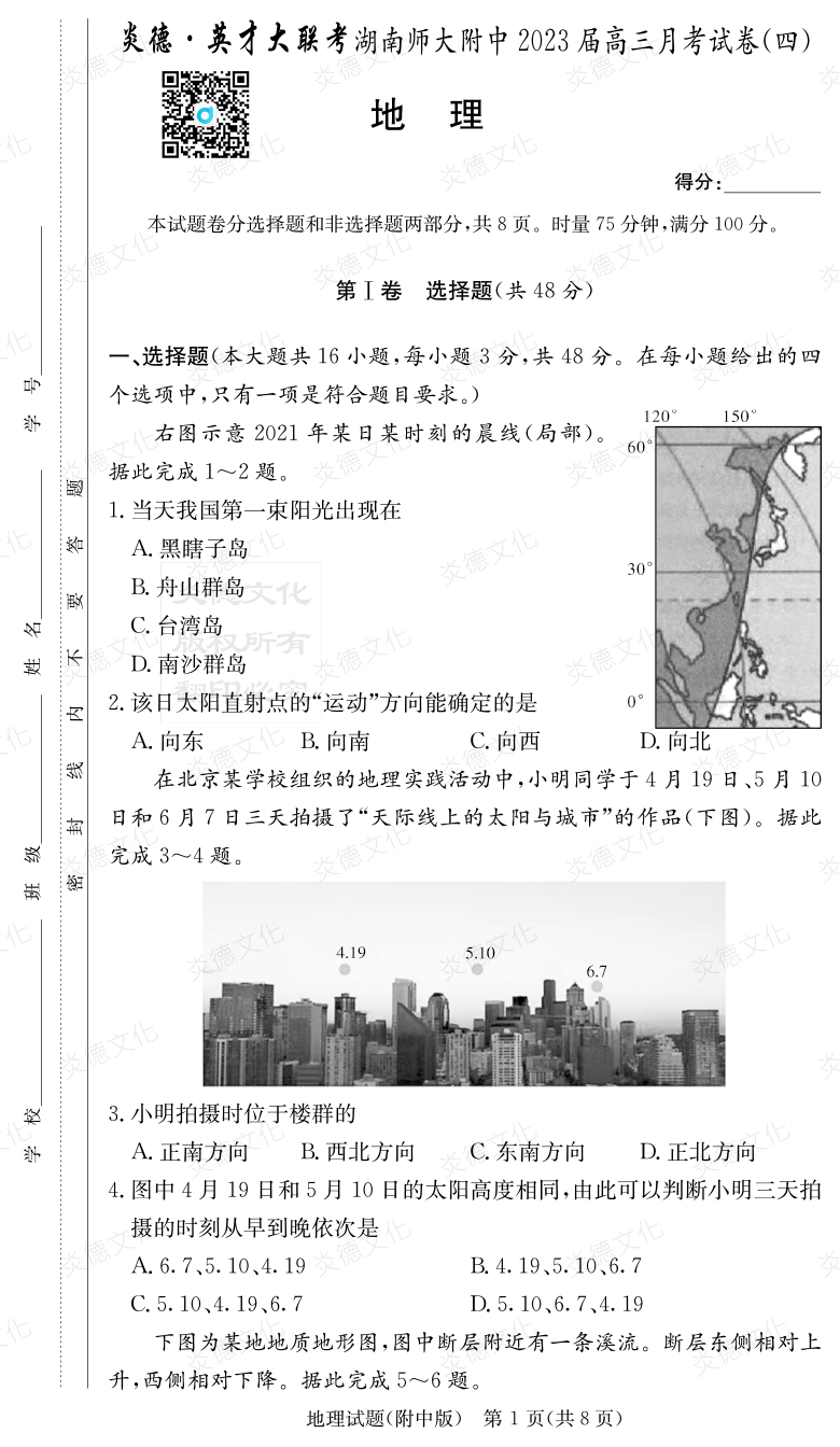 [地理]炎德英才大聯考2023屆湖南師大附中高三4次月考