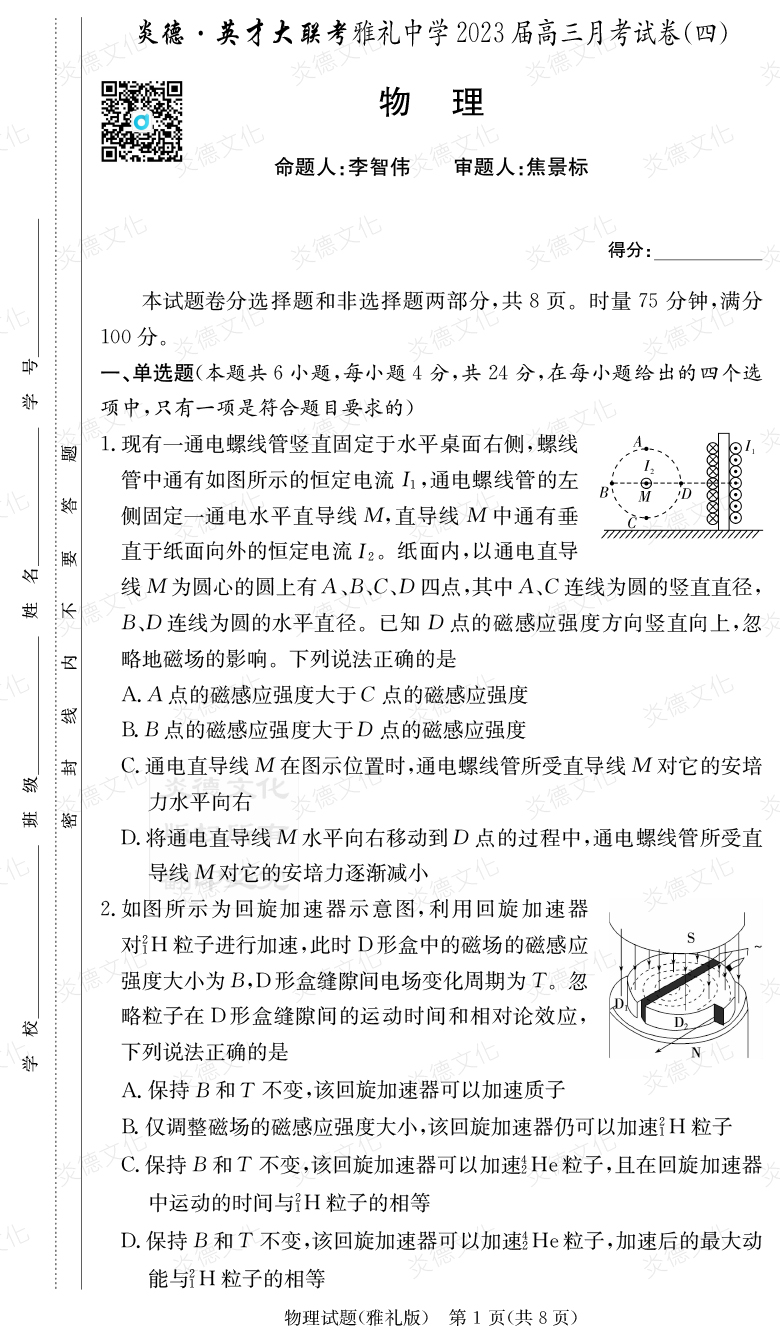 [物理]炎德英才大聯(lián)考2023屆雅禮中學高三4次月考