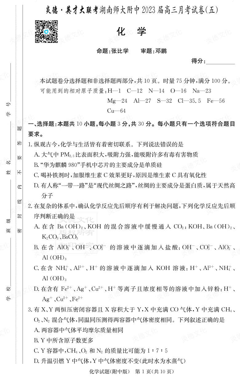 [化學]炎德英才大聯(lián)考2023屆湖南師大附中高三5次月考