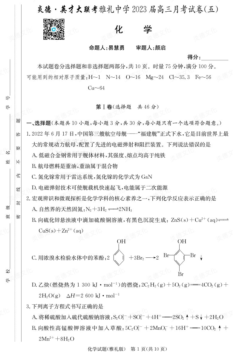 [化學(xué)]炎德英才大聯(lián)考2023屆雅禮中學(xué)高三5次月考