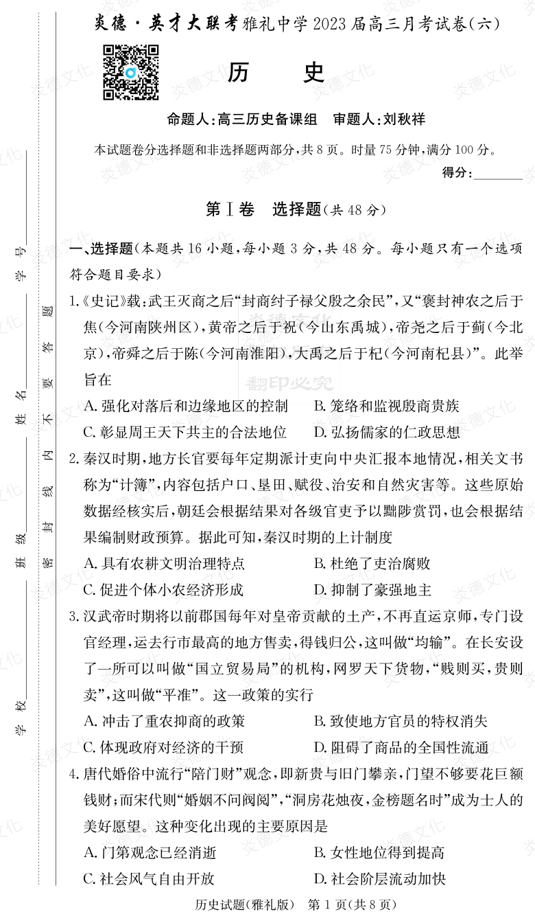 [歷史]炎德英才大聯(lián)考2023屆雅禮中學高三6次月考