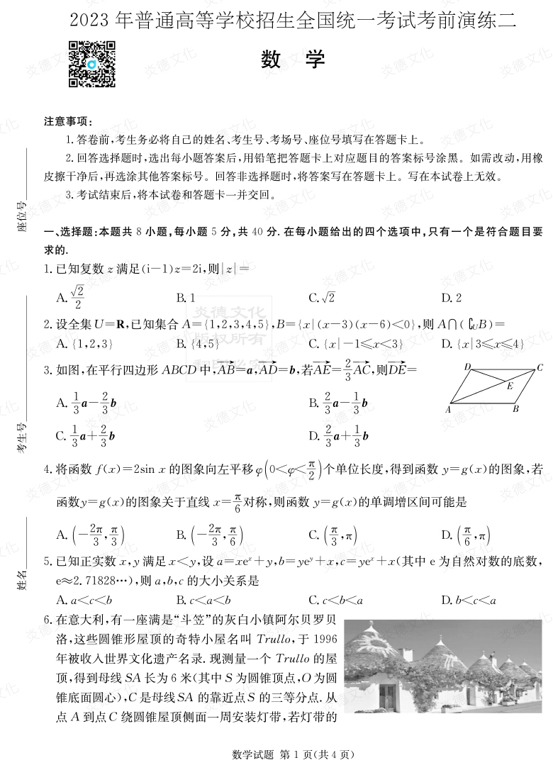 [數(shù)學]湖南省2023年普通高中學業(yè)水平選擇性考試考前演練（二）