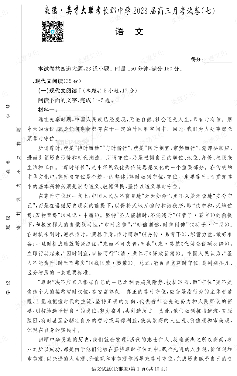 [語(yǔ)文]炎德英才大聯(lián)考2023屆長(zhǎng)郡中學(xué)高三7次月考