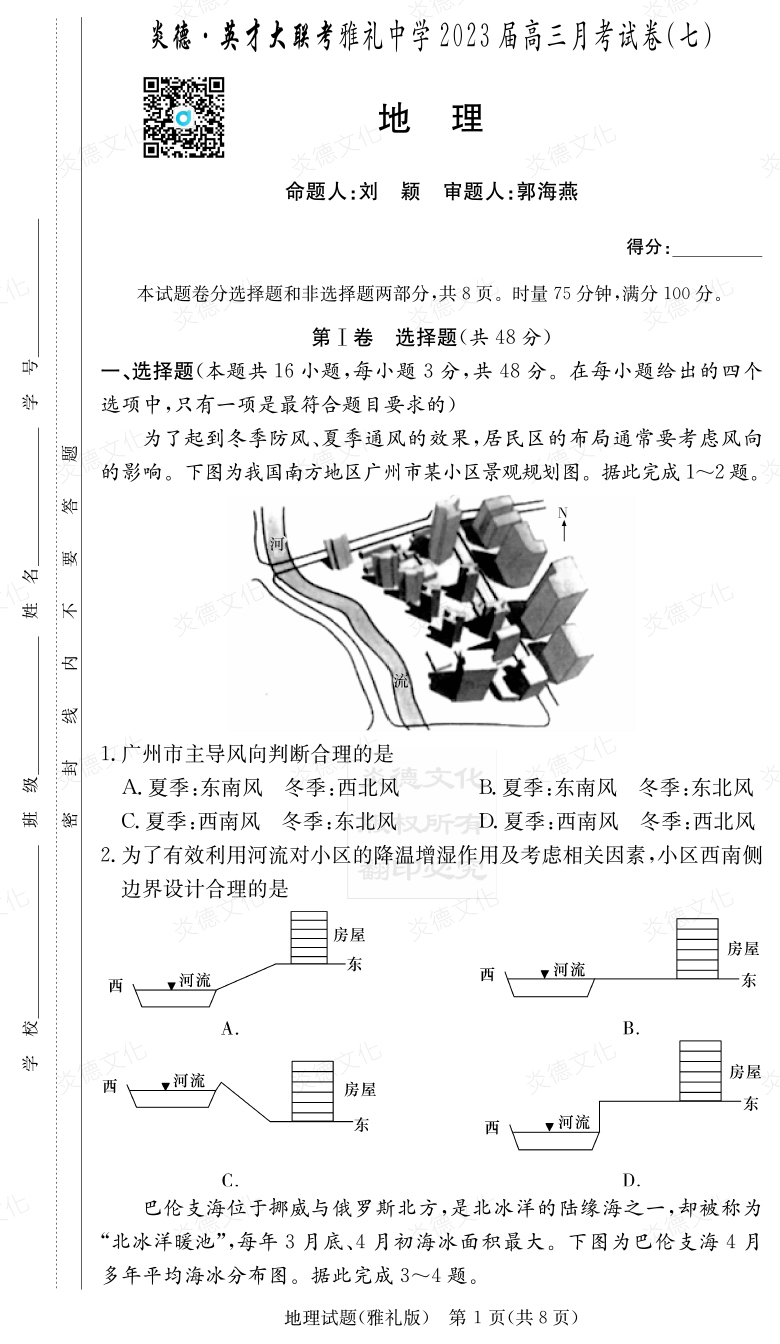 [地理]炎德英才大聯(lián)考2023屆雅禮中學高三7次月考