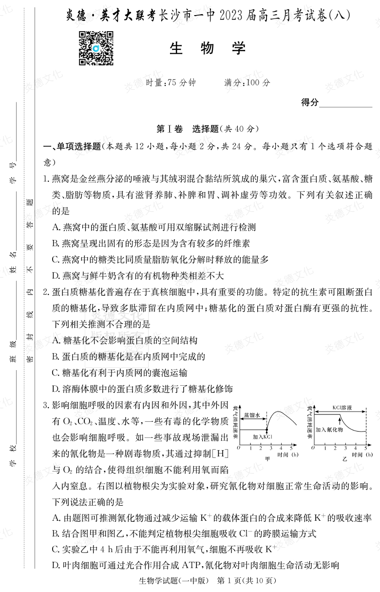 [生物]炎德英才大聯(lián)考2023屆長(zhǎng)沙市一中高三8次月考