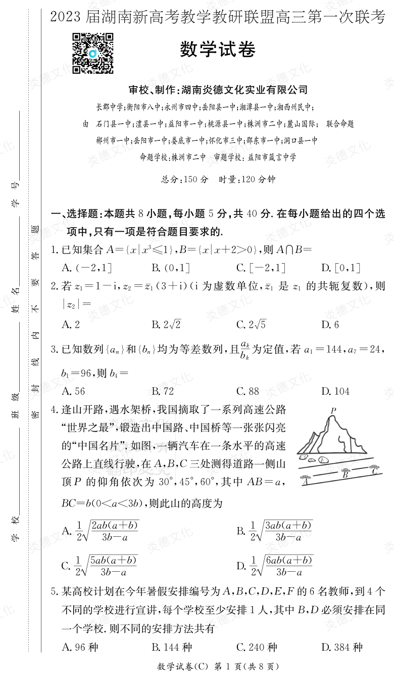 [數(shù)學(xué)]2023屆湖南新高考教學(xué)教研聯(lián)盟高三第一次聯(lián)考（長(zhǎng)郡8次）