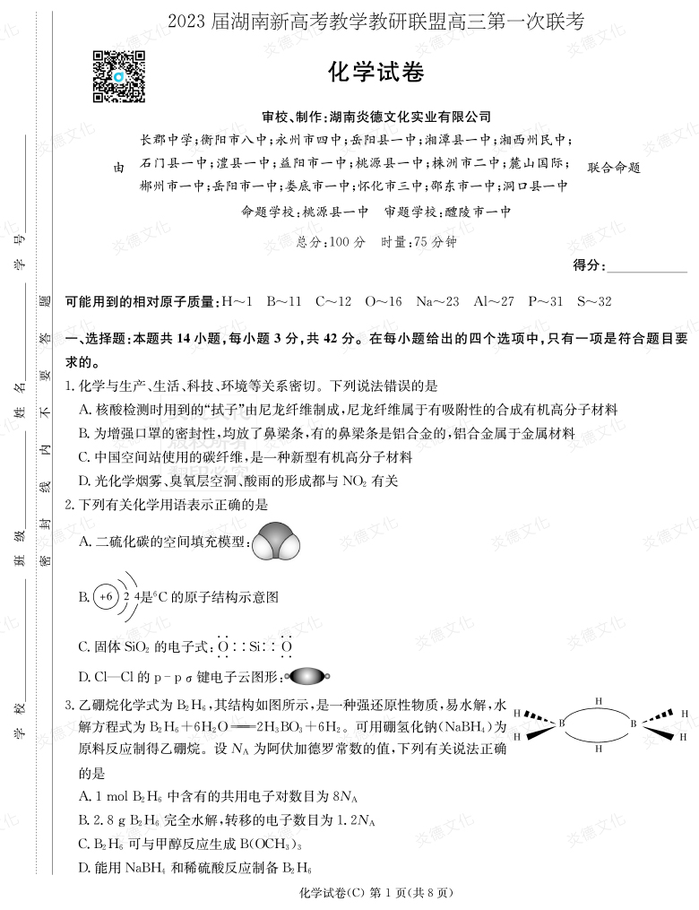 [化學(xué)]2023屆湖南新高考教學(xué)教研聯(lián)盟高三第一次聯(lián)考（長(zhǎng)郡8次）