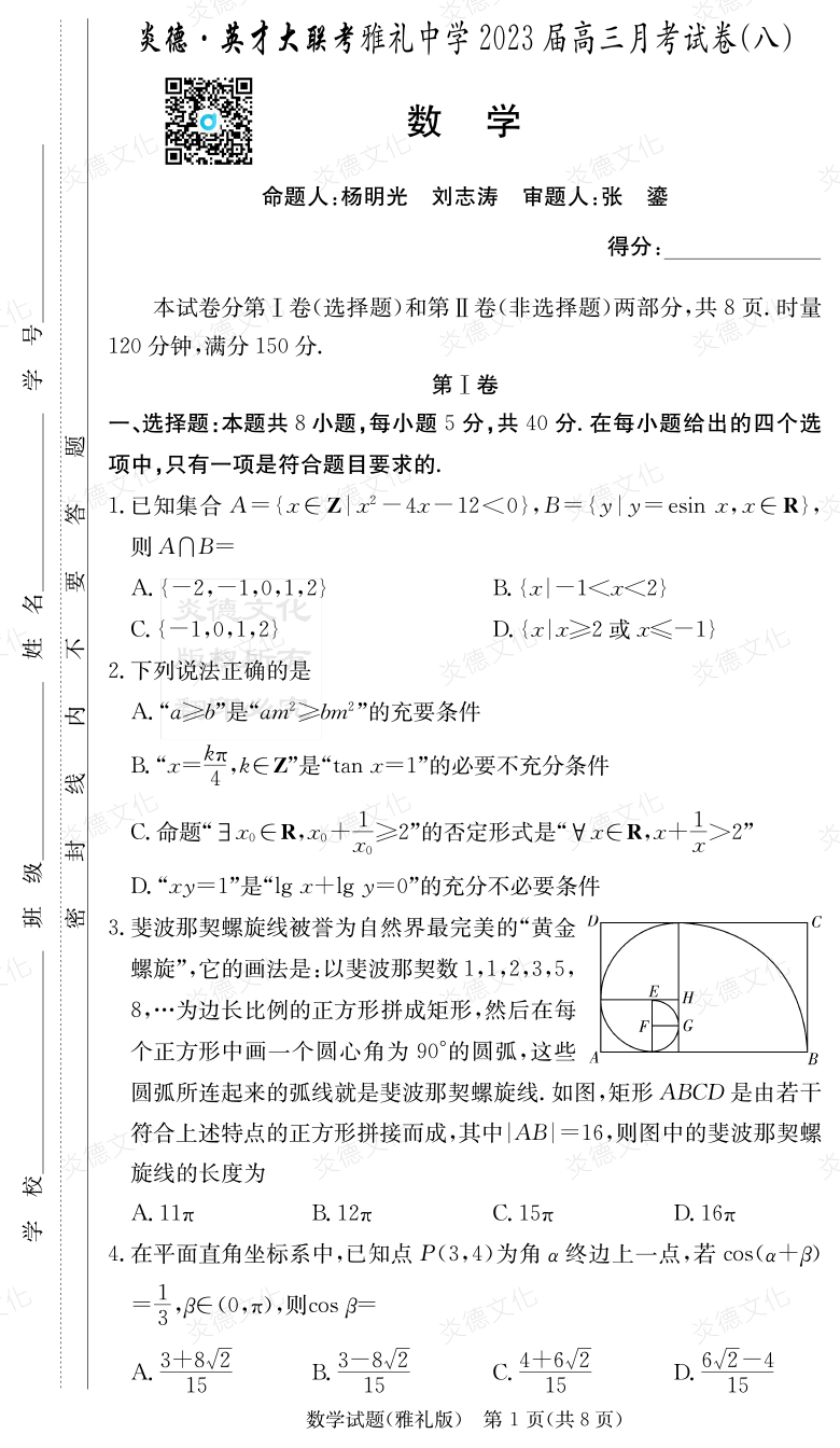 [數(shù)學]炎德英才大聯(lián)考2023屆雅禮中學高三8次月考
