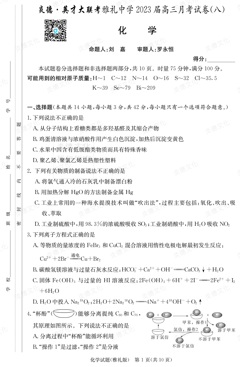 [化學]炎德英才大聯(lián)考2023屆雅禮中學高三8次月考