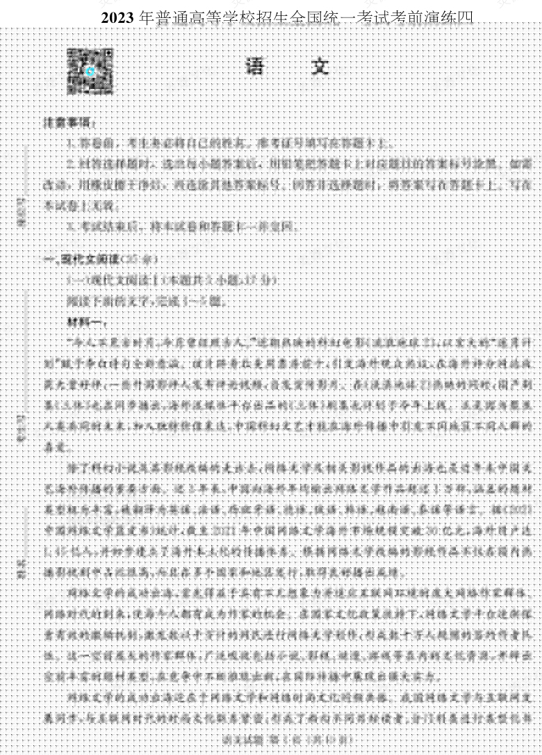 [語文]湖南省2023年普通高中學(xué)業(yè)水平選擇性考試考前演練（四）