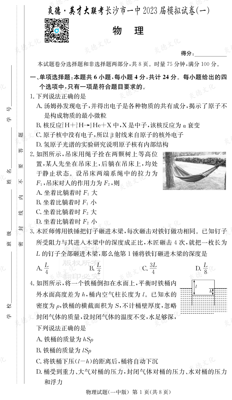 [物理]炎德英才大聯(lián)考2023屆長(zhǎng)沙市一中高三9次月考（模擬一）