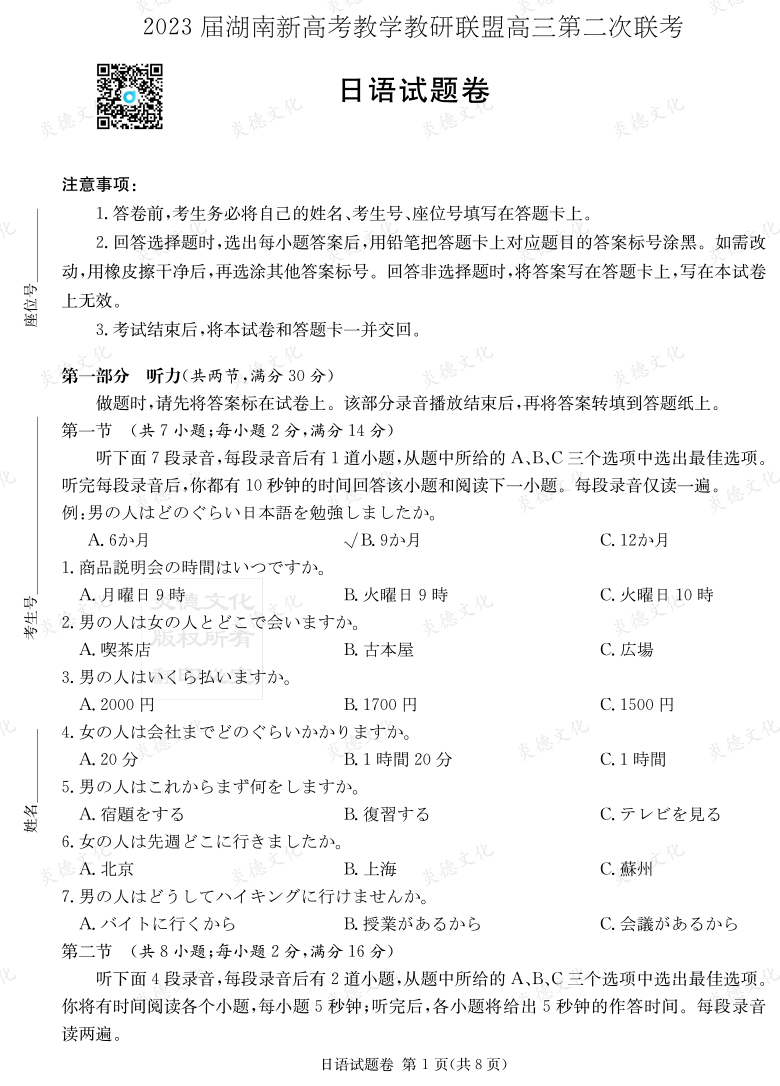 [日語]2023屆湖南新高考教學(xué)教研聯(lián)盟高三第二次聯(lián)考（長(zhǎng)郡9次）