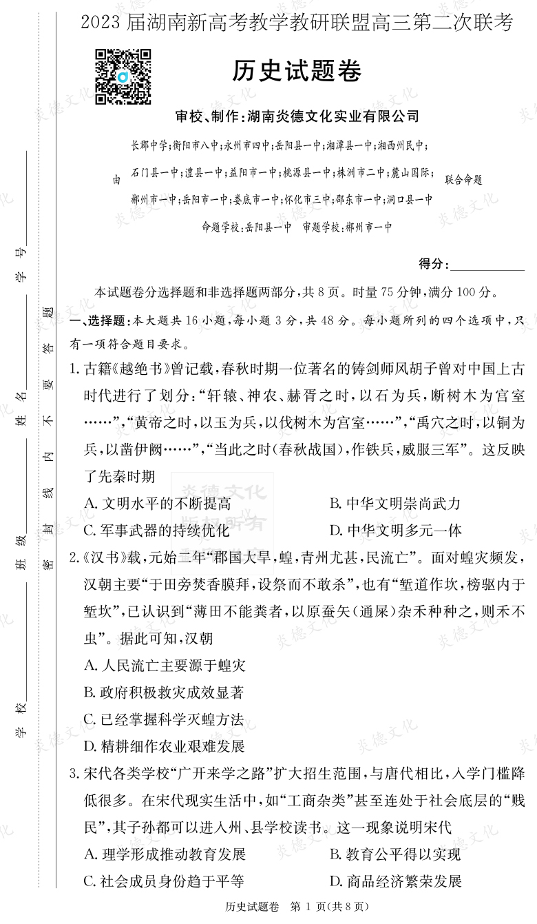 [歷史]2023屆湖南新高考教學教研聯(lián)盟高三第二次聯(lián)考（長郡9次）