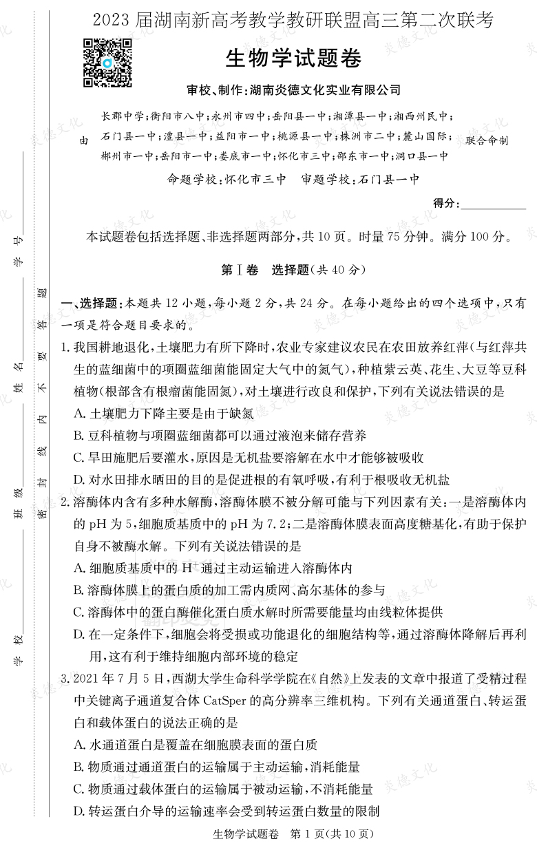 [生物]2023屆湖南新高考教學(xué)教研聯(lián)盟高三第二次聯(lián)考（長(zhǎng)郡9次）