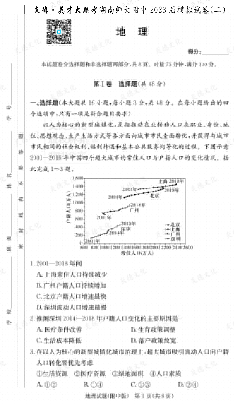 [地理]炎德英才大聯(lián)考2023屆湖南師大附中高三9次月考（模擬二）