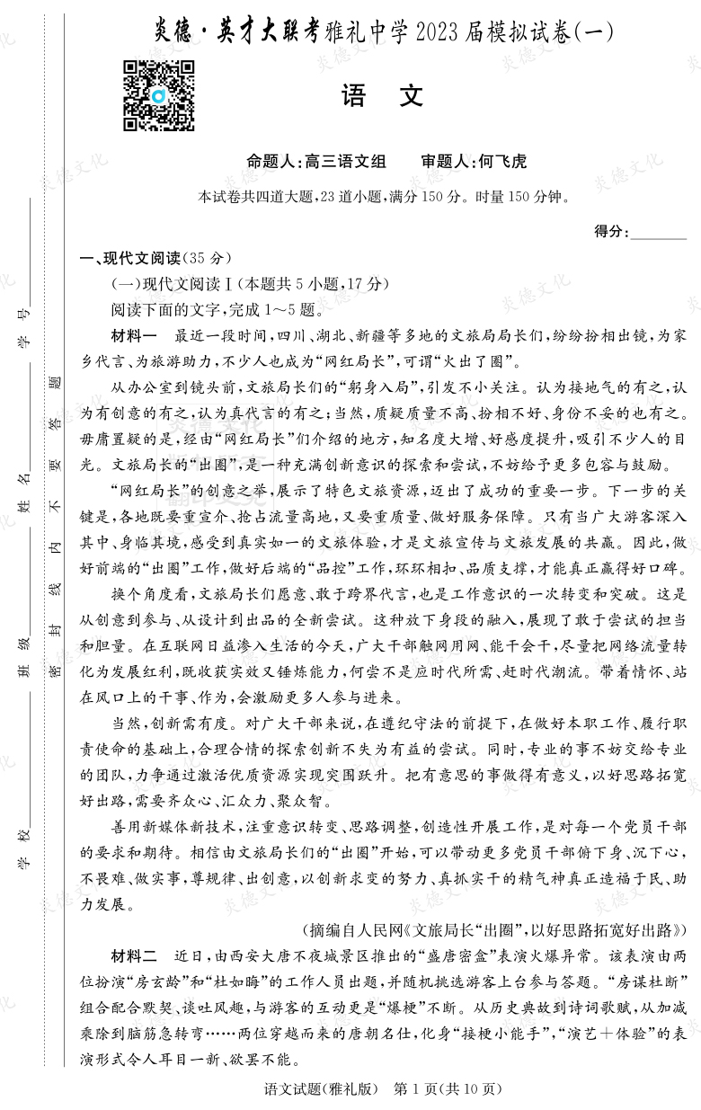 [語文]炎德英才大聯(lián)考2023屆雅禮中學(xué)高三9次月考（模擬一）