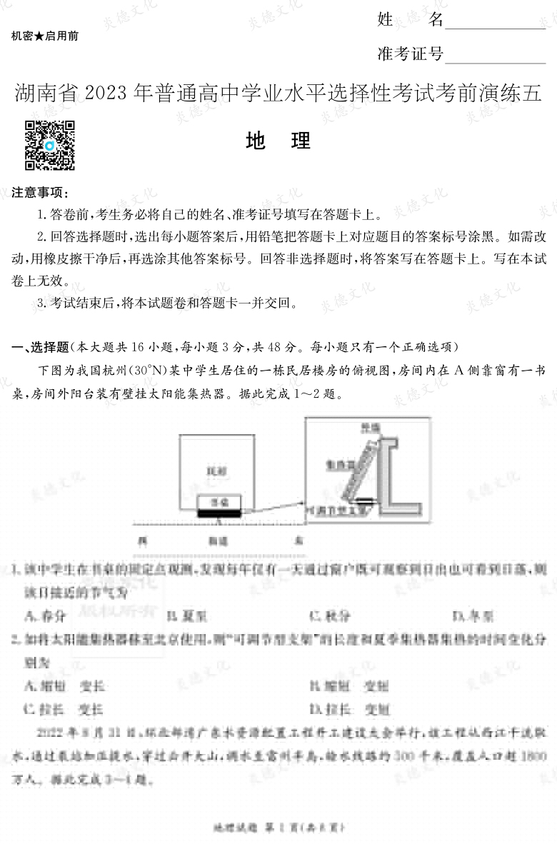 [地理]湖南省2023年普通高中學(xué)業(yè)水平選擇性考試考前演練（五）