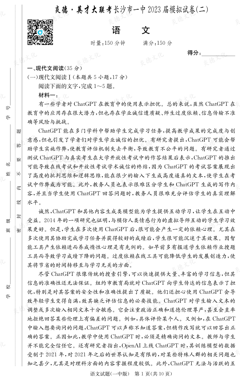 [語(yǔ)文]炎德英才大聯(lián)考2023屆長(zhǎng)沙市一中高三10次月考（模擬二）
