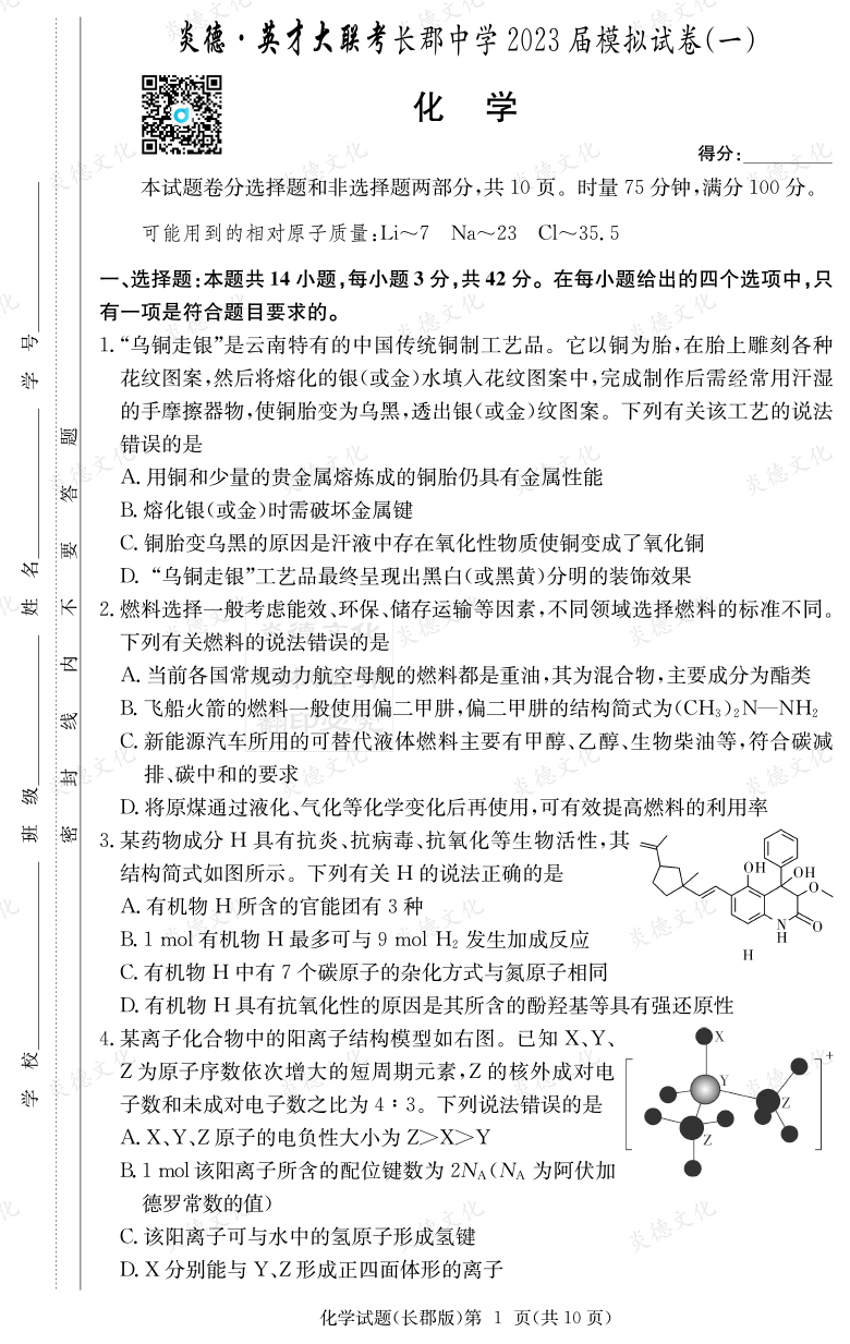 [化學(xué)]炎德英才大聯(lián)考2023屆長郡中學(xué)高三10次月考（模擬一）