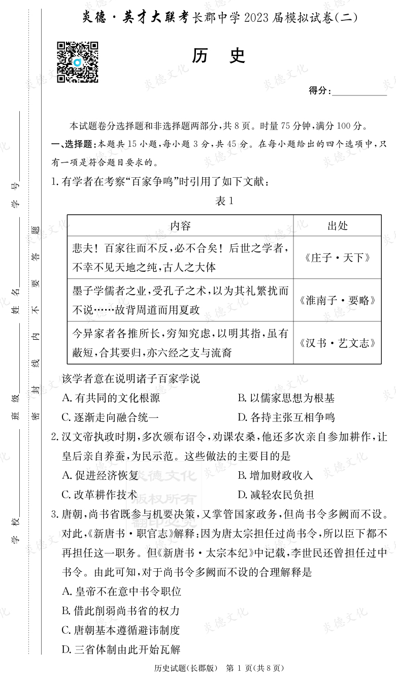 [歷史]炎德英才大聯(lián)考2023屆長郡中學高三11次月考（模擬二）
