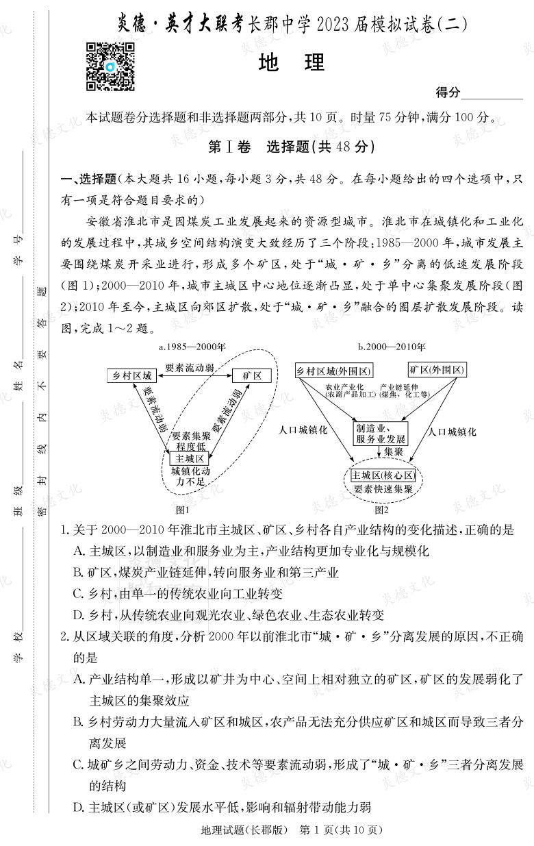 [地理]炎德英才大聯(lián)考2023屆長郡中學高三11次月考（模擬二）
