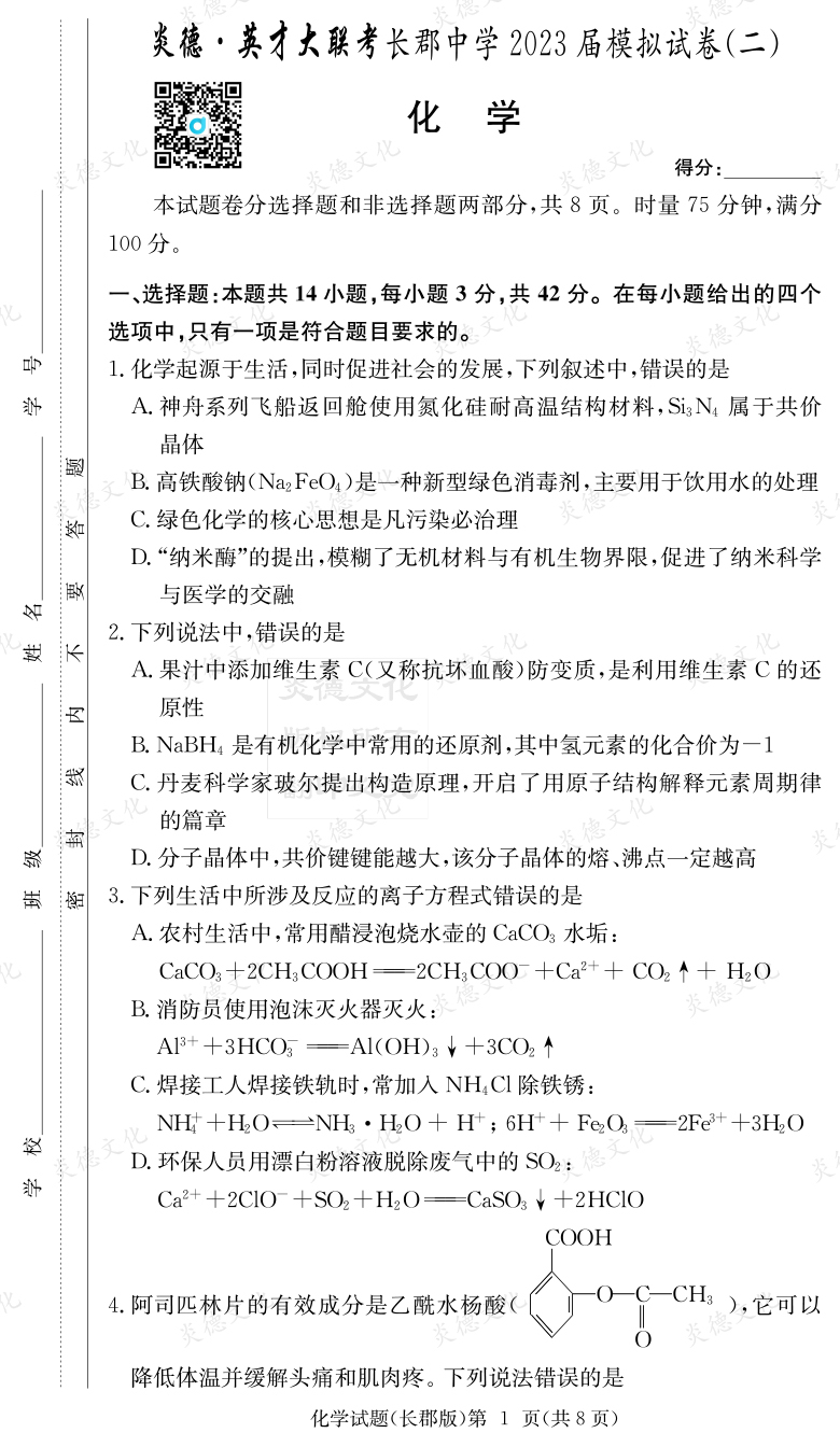 [化學(xué)]炎德英才大聯(lián)考2023屆長郡中學(xué)高三11次月考（模擬二）