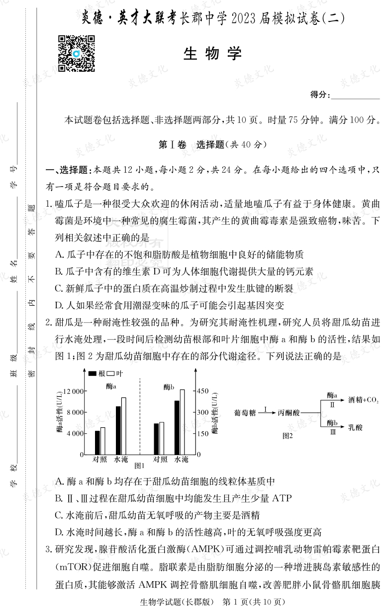 [生物]炎德英才大聯(lián)考2023屆長郡中學高三11次月考（模擬二）