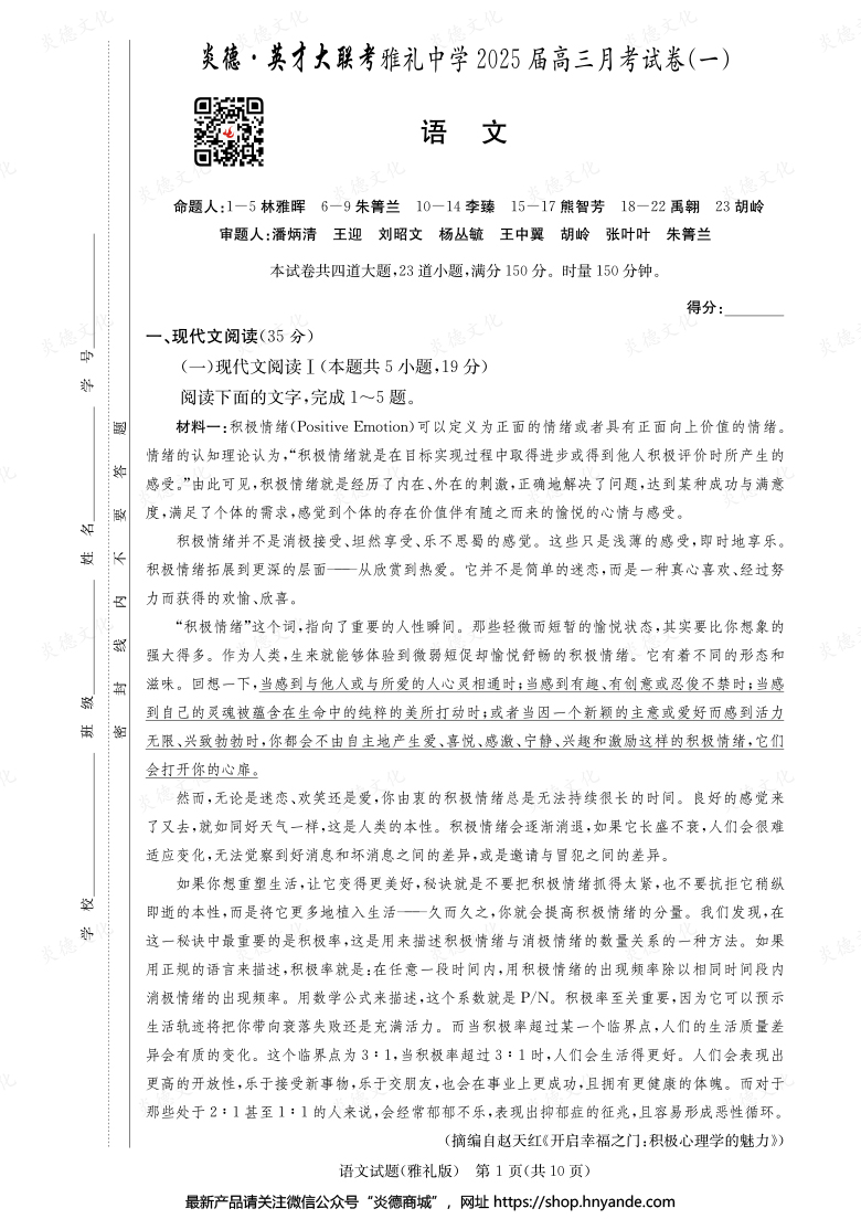 【語(yǔ)文】炎德英才大聯(lián)考2025屆雅禮中學(xué)高三1次月考
